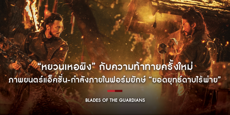 ผู้กำกับฯ “หยวนเหอผิง” กับความท้าทายครั้งใหม่ในภาพยนตร์แอ็คชั่น-กำลังภายในฟอร์มยักษ์ “Blades of The Guardians - ยอดยุทธ์ดาบไร้พ่าย”